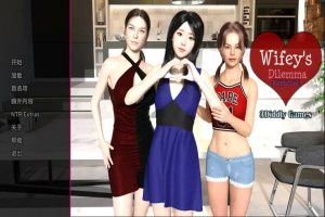 [欧美SLG/汉化/NTR] 妻子的困境重温 Wifey’s Dilemma Revisited v0.70 PC+安卓 [5.3G]-而安资源分享网