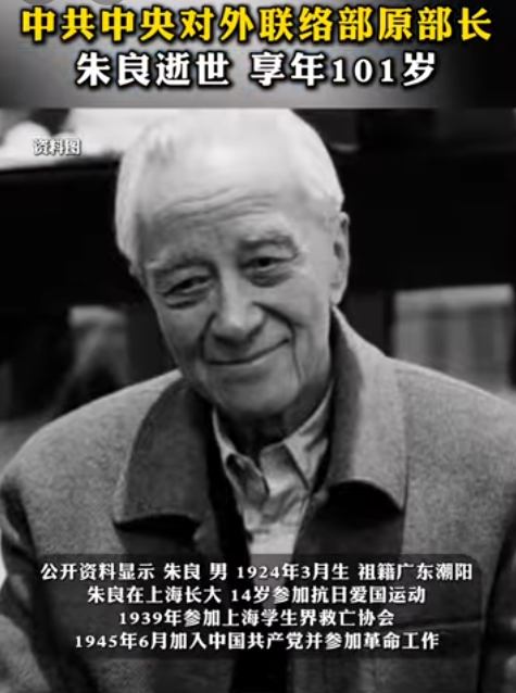 中共中央对外联络部前部长朱良先生不幸离世，享年101岁。-而安资源分享网