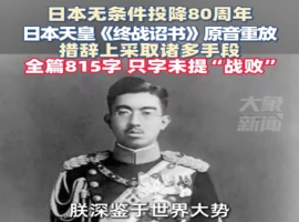 日本天皇的《终战诏书》音频再次播放，其中并未提及“战败”一词！-而安资源分享网