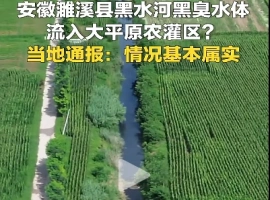 关于濉溪县存在“黑臭水体流入农灌区”现象，这一情况经核实确有根据。目前，涉事的相关负责人已被暂停职务。-而安资源分享网