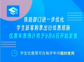 动车组学生票优惠范围全面拓宽-而安资源分享网