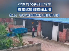 老汉偷偷购置了一辆三轮车，家中试骑时不幸撞到了院墙。-而安资源分享网
