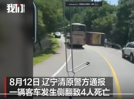 在辽宁省抚顺市，一辆客车不幸发生单方侧翻事故，导致4名乘客不幸遇难。-而安资源分享网
