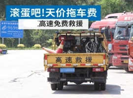 江苏省决定免除高速公路救援中的拖车和吊车费用：“全面免费清障”政策扩展至全国四个省份。-而安资源分享网