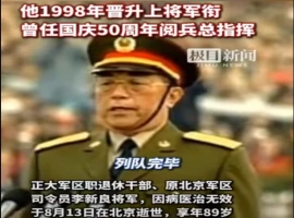 原北京军区司令员李新良同志不幸离世，他曾担任国庆50周年阅兵式总指挥一职。-而安资源分享网
