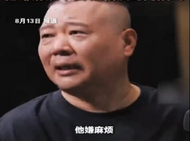 郭德纲表示，德云社的未来终将属于郭麒麟。-而安资源分享网